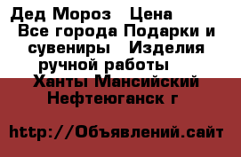 Дед Мороз › Цена ­ 350 - Все города Подарки и сувениры » Изделия ручной работы   . Ханты-Мансийский,Нефтеюганск г.